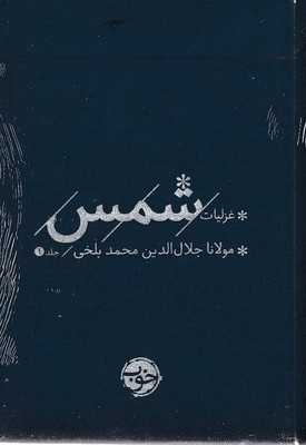 پک غزلیات شمس دوجلدی
